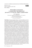 Философско-религиозная и литературная трансформация рассказа Л. Н. Толстого «Зерно с куриное яйцо»
