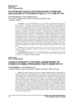 Когнитивный подход к доктринальному пониманию доказывания в уголовном процессе: что с ним не так?