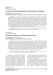 Концептуальное моделирование сочинительных отношений