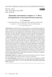 Принцип антиномии в лирике А. А. Фета (исторические и поэтологические аспекты)