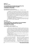 Трансформация полномочий правительства Российской Федерации в условиях современных вызовов