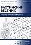 2 т.7, 2025 - Бахтинский вестник