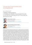 Сглаживание неравенства доходов россиян на основе регулирования налогообложения физических лиц