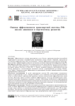 Оценка эффективности транспортной системы РФ: анализ динамики и перспективы развития