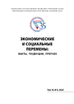 6 т.18, 2025 - Экономические и социальные перемены: факты, тенденции, прогноз