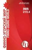 4 т.17, 2025 - Финно-угорский мир