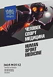 S2 т.25, 2025 - Человек. Спорт. Медицина