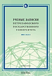 1 т.48, 2026 - Ученые записки Петрозаводского государственного университета