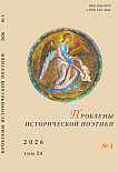 1 т.24, 2026 - Проблемы исторической поэтики