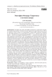 Эпитафия Феодору Тверитину: у истоков жанра