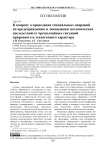 К вопросу о проведении специальных операций по предупреждению и ликвидации экологических последствий от чрезвычайных ситуаций природного и техногенного характера