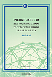 2 т.48, 2026 - Ученые записки Петрозаводского государственного университета