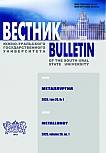 1 т.26, 2026 - Вестник Южно-Уральского государственного университета. Серия: Металлургия
