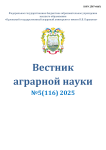 5 (116), 2025 - Вестник аграрной науки