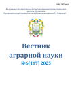 6 (117), 2025 - Вестник аграрной науки