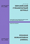 1, 2026 - Евразийский гуманитарный журнал