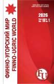 1 т.18, 2026 - Финно-угорский мир