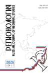 1 (134) т.34, 2026 - Регионология