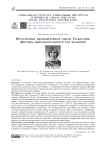 Нестоличные промышленные города Татарстана: факторы привлекательности для молодежи