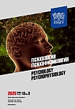 3 т.18, 2025 - Психология. Психофизиология