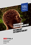 4 т.18, 2025 - Психология. Психофизиология