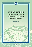 3 т.48, 2026 - Ученые записки Петрозаводского государственного университета