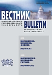 2 т.18, 2026 - Вестник Южно-Уральского государственного университета. Серия: Математика. Механика. Физика