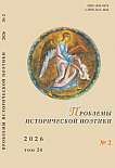 2 т.24, 2026 - Проблемы исторической поэтики
