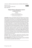 Пророк Илия в былинном сюжете о крещении Руси