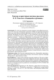 Генезис и притчевая поэтика рассказа Л. Н. Толстого «Кающийся грешник»