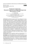 Чеховские Ставрогины: Николай Ставрогин как литературный прототип героев раннего Чехова