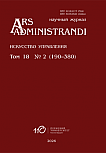2 т.18, 2026 - Ars Administrandi. Искусство управления