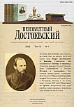 1 т.13, 2026 - Неизвестный Достоевский