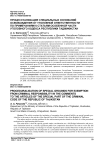 Процессуализация специальных оснований освобождения от уголовной ответственности по примечаниям к статьям особенной части Уголовного кодекса Республики Таджикистан