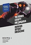 1 т.26, 2026 - Человек. Спорт. Медицина