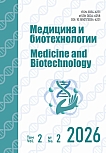 2 т.2, 2026 - Медицина и биотехнологии