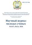 2 (47), 2026 - Научный журнал молодых ученых