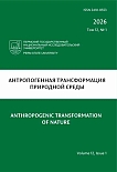1 т.12, 2026 - Антропогенная трансформация природной среды
