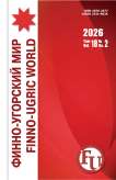 2 т.18, 2026 - Финно-угорский мир