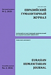 2, 2026 - Евразийский гуманитарный журнал