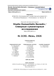 2 (38), 2026 - Studia Humanitatis Borealis