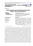 Экзистеницально-феноменологические идеи в сфере образования