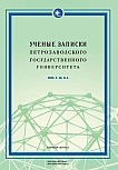 5 т.48, 2026 - Ученые записки Петрозаводского государственного университета