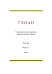 2 т.20, 2026 - Schole. Философское антиковедение и классическая традиция