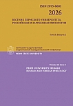 2 т.18, 2026 - Вестник Пермского университета. Российская и зарубежная филология
