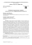 Особенности англоязычных терминов семантического поля «Информационная безопасность»