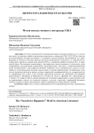 Мотив поиска счастья в литературе США