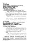Правовые подходы и перспективы в понимании эколого-правовой ответственности как самостоятельного вида юридической ответственности