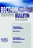 2 т.20, 2026 - Вестник Южно-Уральского государственного университета. Серия: Экономика и менеджмент