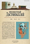 2 т.13, 2026 - Неизвестный Достоевский